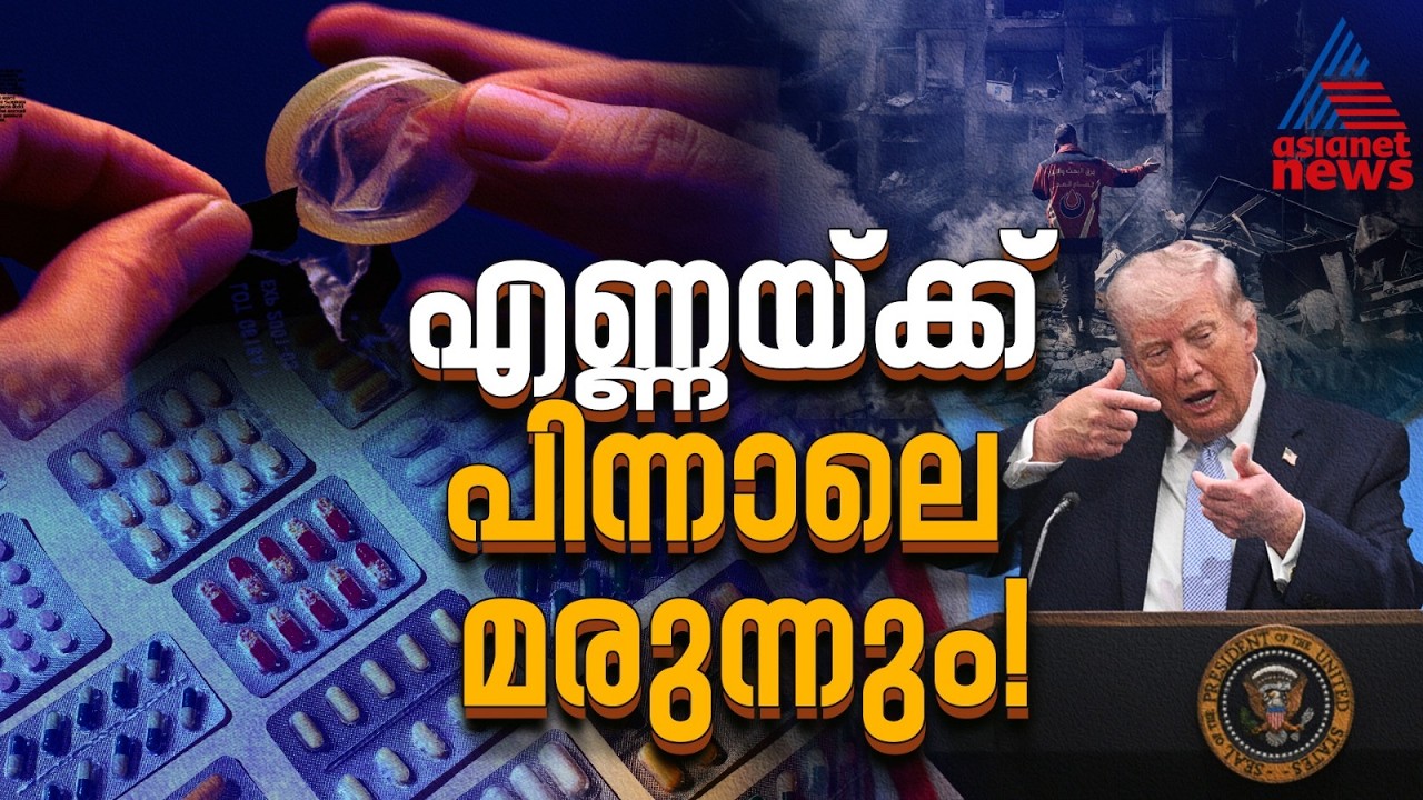 എണ്ണയ്ക്ക് പിന്നാലെ മരുന്നും! ജീവൻരക്ഷാ മരുന്നുകളുടെയടക്കം വില വർദ്ധിച്ചേക്കും | US Iran War