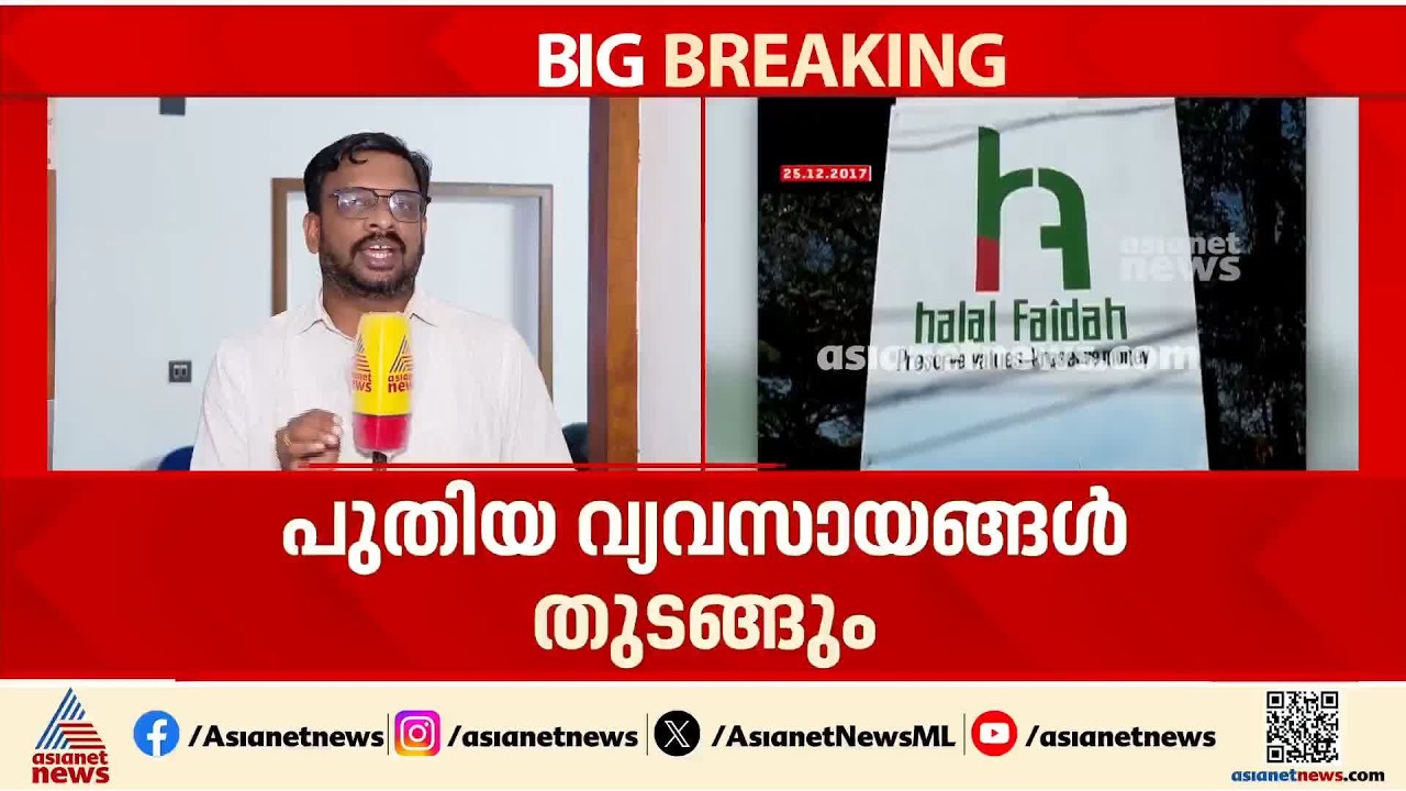 സിപിഎമ്മിൻ്റെ ഹലാൽ ഫായിദ സംഘം വീണ്ടും സജീവമാകുന്നു; ഓഫീസ് നാളെ മുതൽ പ്രവർത്തനം തുടങ്ങും