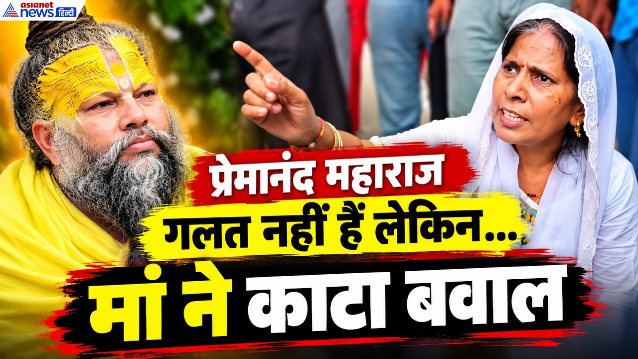 Premanand Maharaj के Keli Kunj Ashram के बाहर बवाल! लापता बेटे को लेकर अनुयायियों से भिड़ गई मां