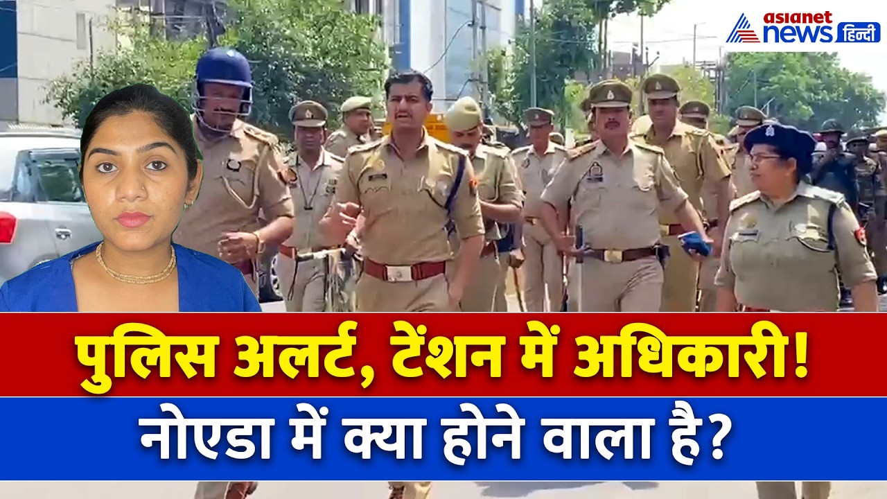 1 मई सुबह की बड़ी खबरें: मजदूर दिवस पर क्यों हाई अलर्ट पुलिस? हर जगह पुलिस का कड़ा पहरा