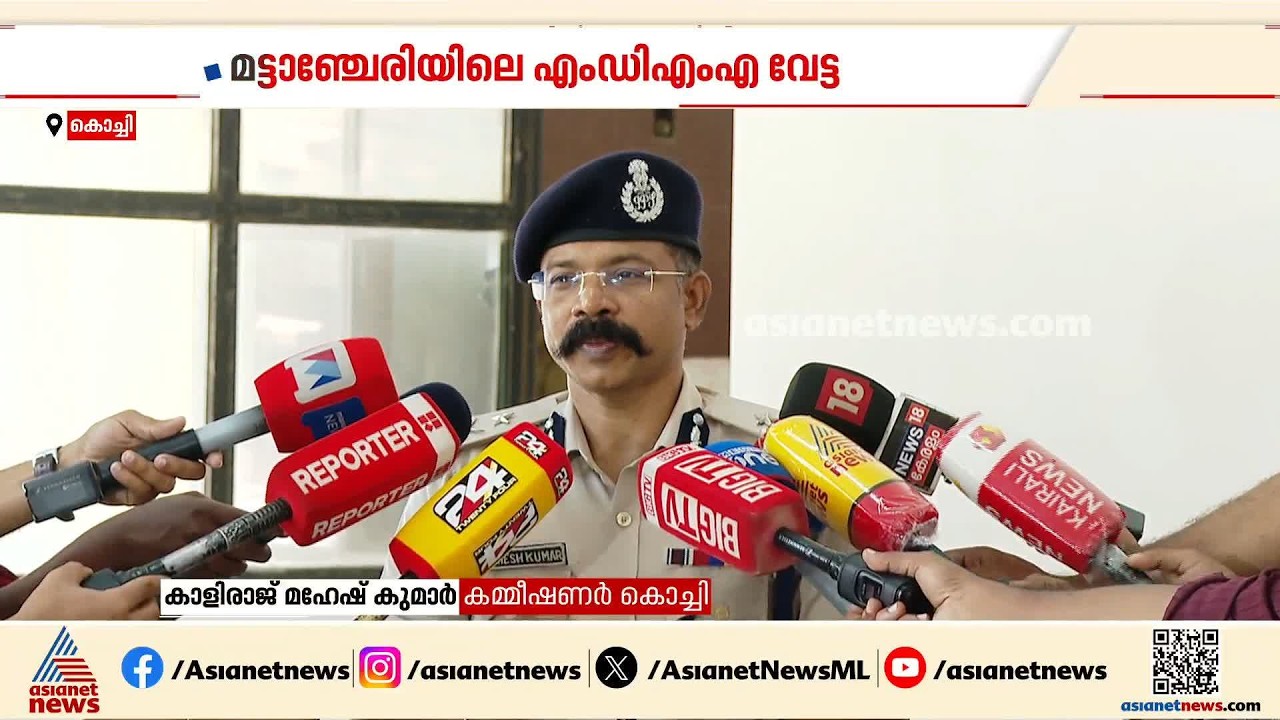 മട്ടാഞ്ചേരിയിലെ എംഡിഎംഎ വേട്ട; പിടിയിലായ നൗഫൽ ലഹരിയുടെ മൊത്തക്കച്ചവടക്കാരനെന്ന് പൊലീസ് | Kochi