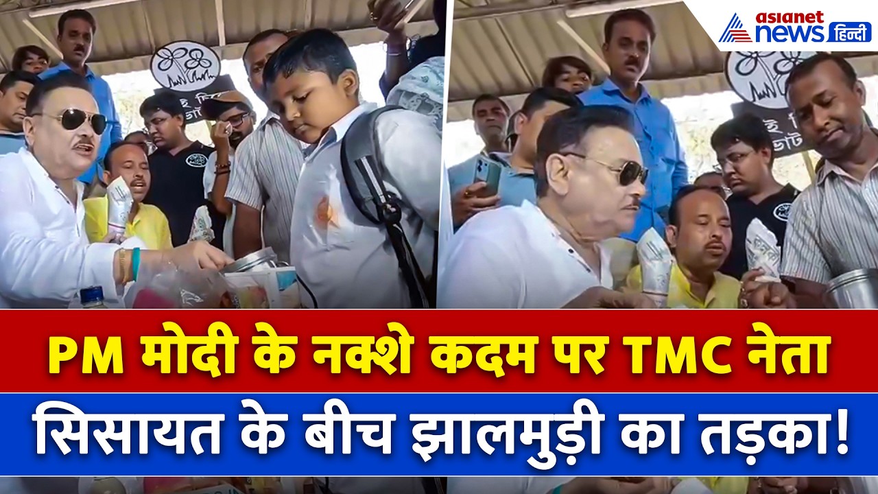 PM Modi की राह पर TMC नेता Madan Mitra, Agarpara Railway Station पर लिए झालमुड़ी के मजे
