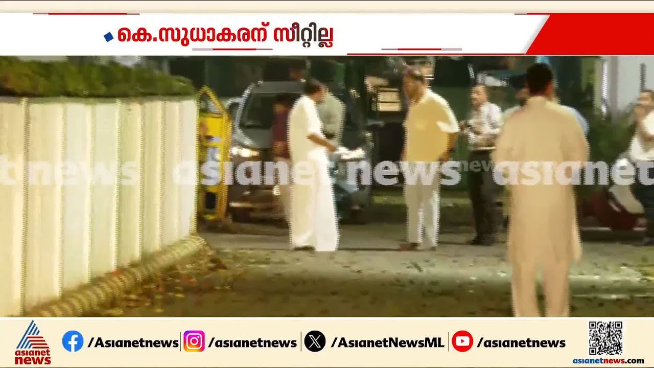 കെ സുധാകരന് സീറ്റില്ല; എംപിമാർക്ക് ആർക്കും സീറ്റ് നൽകേണ്ടെന്ന് തീരുമാനം