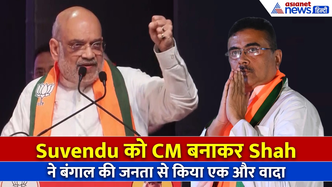 Suvendu Adhikari को गद्दी पर बैठाकर Amit Shah ने जनता से किया एक और वादा, कहा- छोड़ेंगे नहीं...