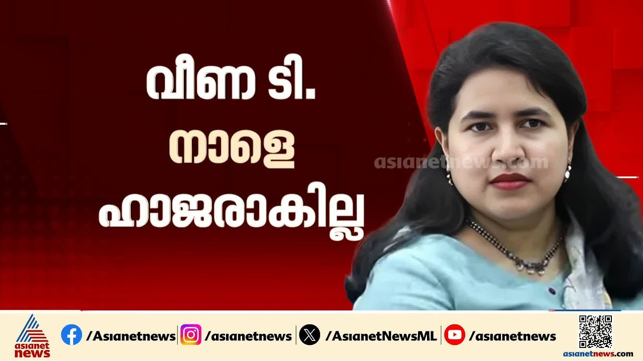 മാസപ്പടി കേസിൽ വീണ.ടി നാളെ ഹാജരാകില്ല