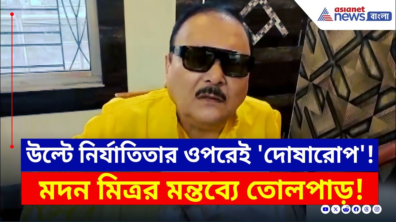 'মেয়েটি যদি ওখানে না যেত, ঘটনা ঘটত না' কসবা কাণ্ডে মদন মিত্রর মন্তব্যে তোলপাড় | Madan Mitra | Kasba