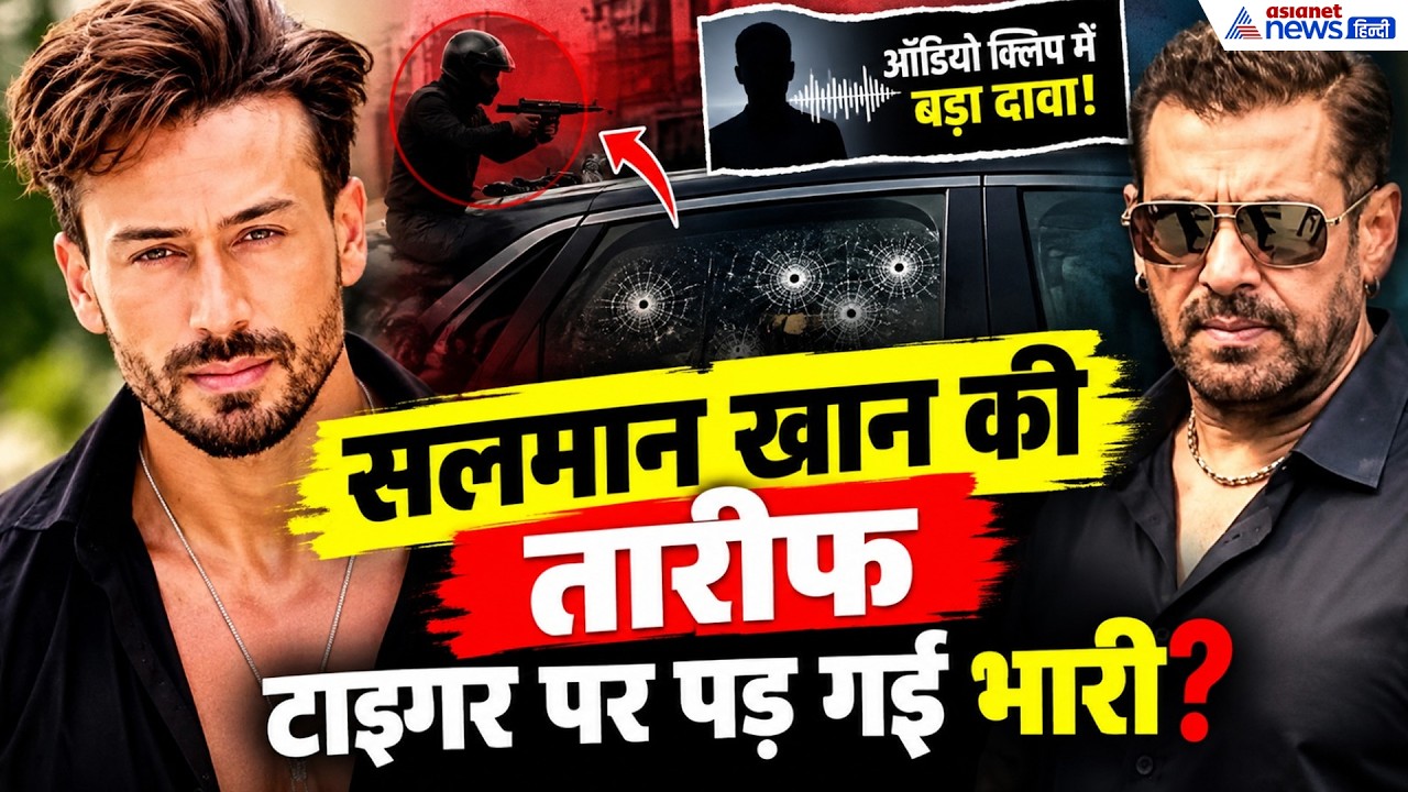 टाइगर श्रॉफ पर फायरिंग क्यों हुई? सलमान खान की तारीफ बनी वजह? शूटर ने किया खुलासा