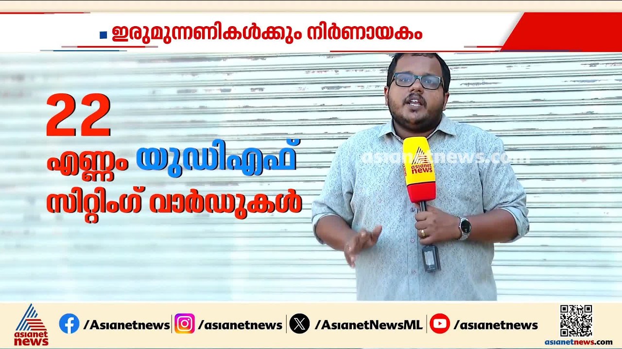 ഇരുമുന്നണികൾക്കും നിർ‍ണായകം; തദ്ദേശ സ്വയംഭരണ വാർഡുകളിലേക്കുള്ള ഉപതെരഞ്ഞെടുപ്പ് നാളെ | Byelection