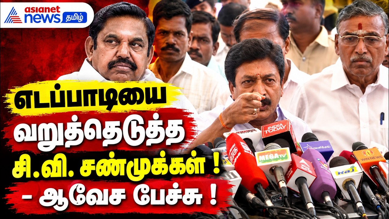 எடப்பாடியை வறுத்தெடுத்த சி.வி. சண்முகம் ! - ஆவேச பேச்சு !