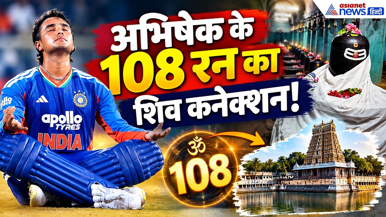 अभिषेक शर्मा के 108 रन, 108 शिवलिंग और महादेव का सेलिब्रेशन... देखें दिलचस्प कनेक्शन
