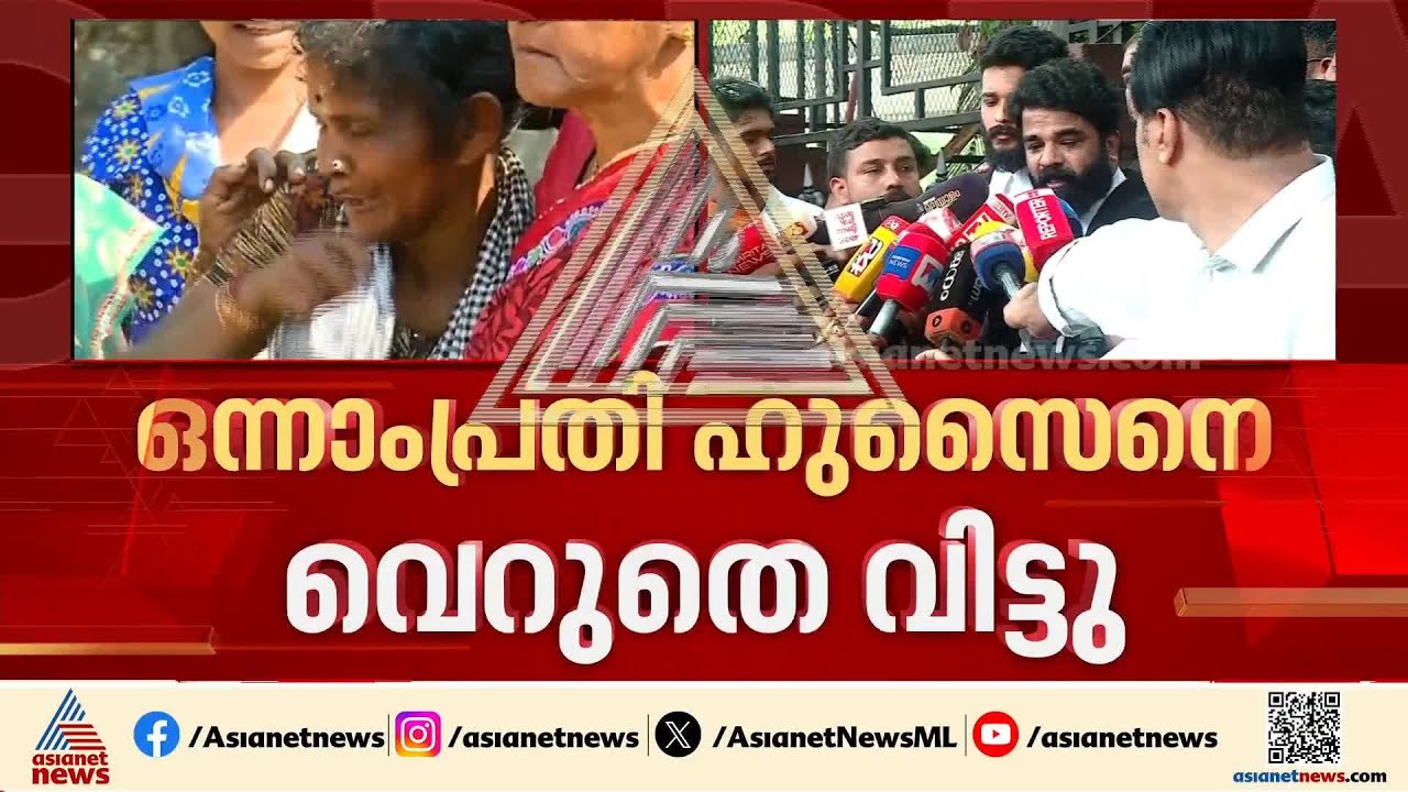 'ഡിജിറ്റൽ തെളിവുകൾ പരിശോധിച്ച് ഒന്നാം പ്രതിയെ കോടതി കുറ്റവിമുക്തമാക്കി'; ഹുസൈന്റെ അഭിഭാഷകൻ