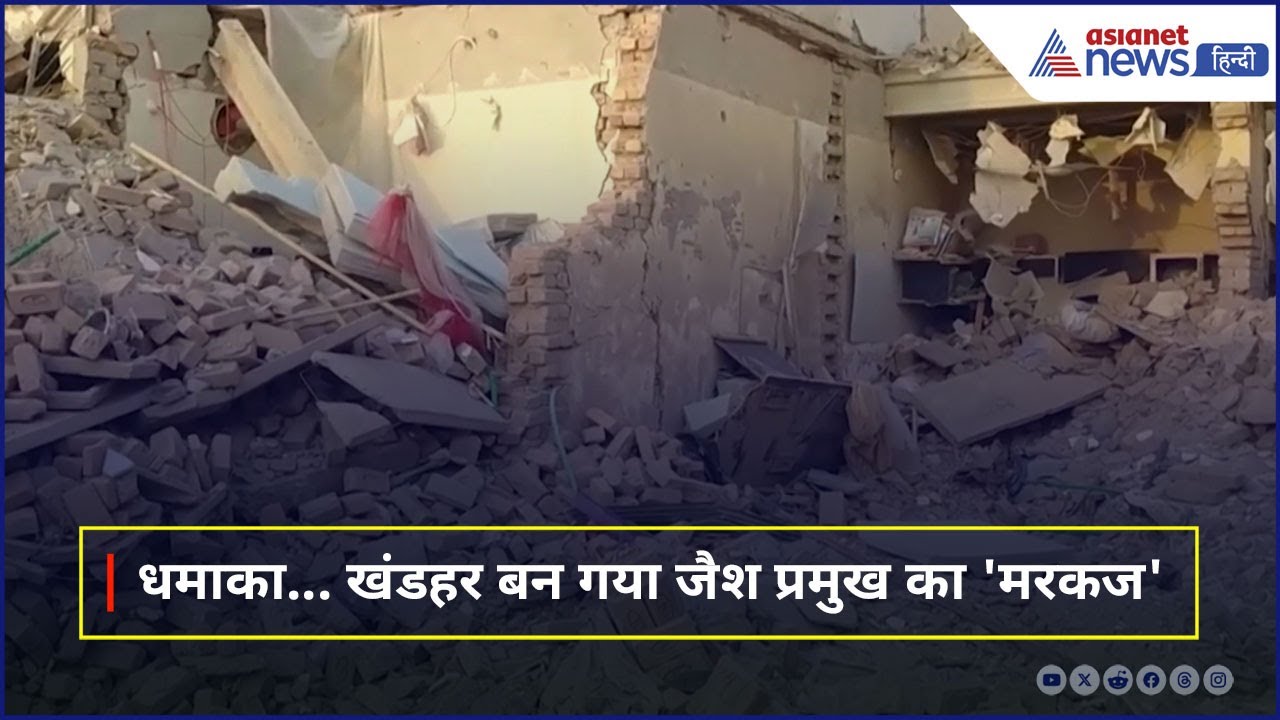 कुछ इस तरह तबाह हुआ Jaish प्रमुख Masood Azhar का Bahawalpur 'मरकज़'। Operation Sindoor