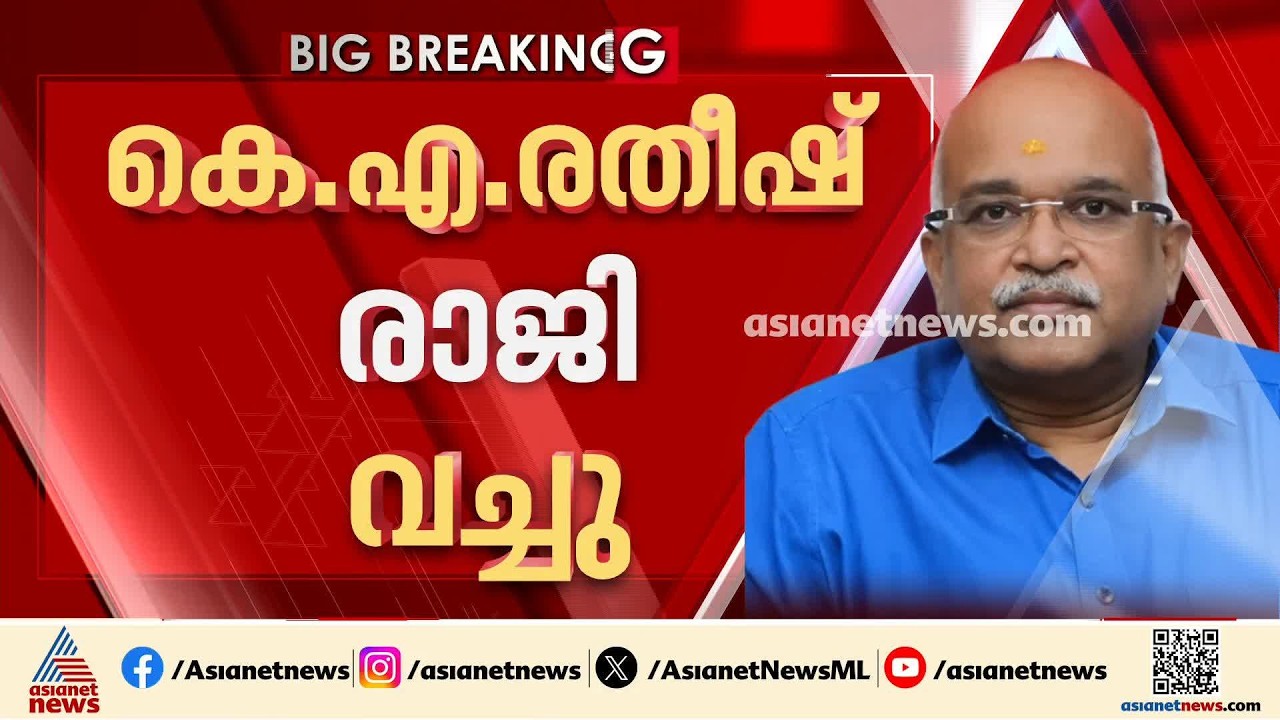 കശുവണ്ടി അഴിമതി കേസ്; ഖാദി ബോർഡ് സെക്രട്ടറി സ്ഥാനം കെ.എ രതീഷ് രാജിവച്ചു