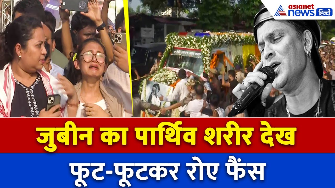 Zubeen का पार्थिव शरीर देखते ही फैंस नहीं कर पाए काबू, फूट-फूटकर रोए