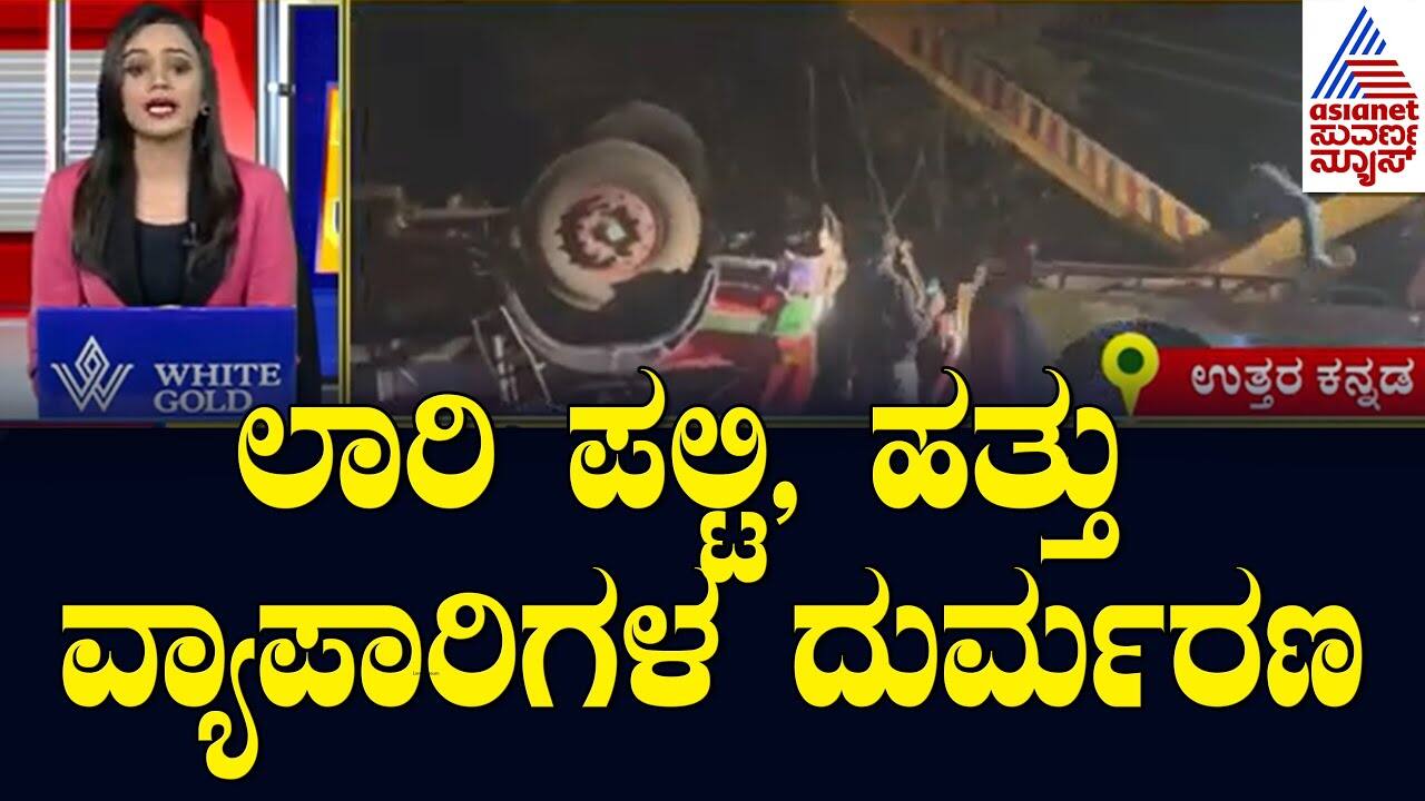 Lorry Overturns, Ten Traders Killed | Suvarna News