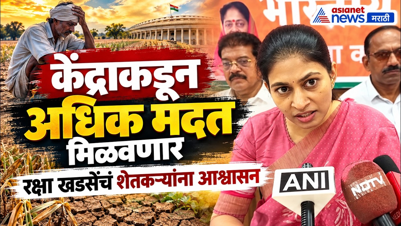 Raksha Khadse: दुष्काळात केंद्राकडून अधिक मदत मिळवणार