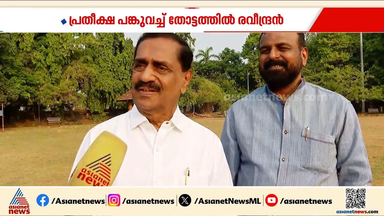 നാട് മുഴുവൻ പ്രസം​ഗിച്ച് നടക്കേണ്ടതില്ല ജനങ്ങൾ എല്ലാം കാണുന്നുണ്ട്: തോട്ടത്തിൽ രവീന്ദ്രൻ | Kozhikode