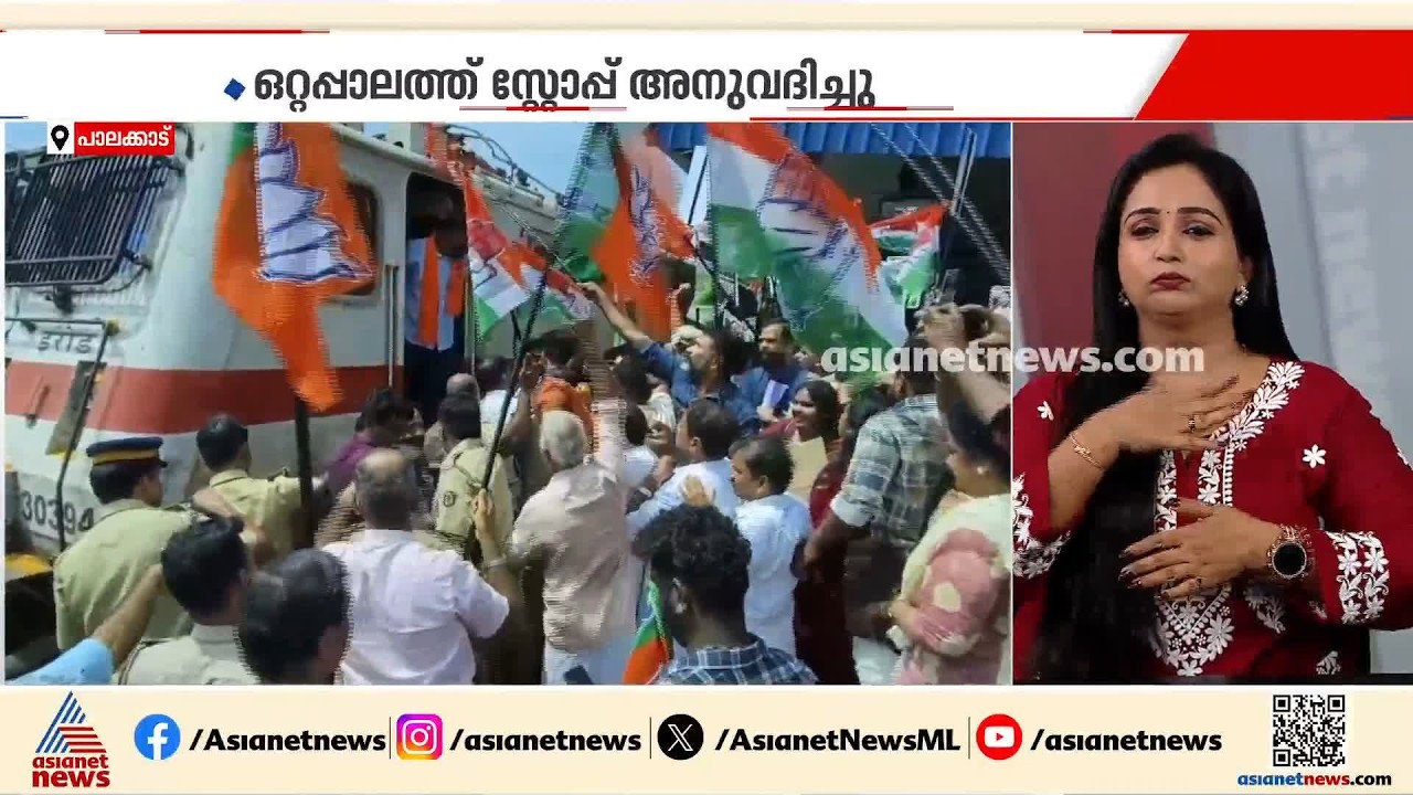 ട്രെയിനിന് സ്റ്റോപ് അനുവദിച്ചതാര്?; ഒറ്റപ്പാലത്ത് ഏറ്റുമുട്ടി കോൺഗ്രസ് - ബിജെപി പ്രവർത്തകർ