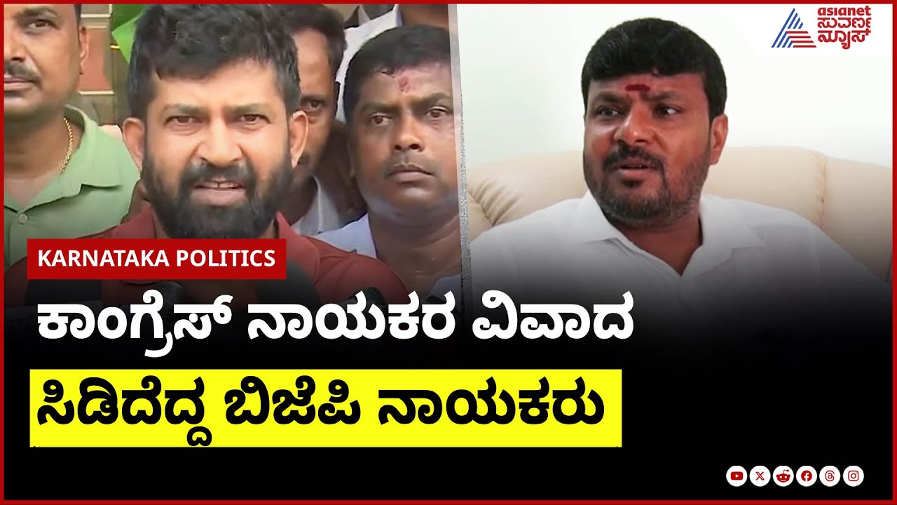 ಆಪರೇಷನ್ ಸಿಂದೂರ. ‘ಕೈ’ ಶಾಸಕ ಅಪಮಾನ, ಸಿಡಿದೆದ್ದ ಬಿಜೆಪಿ ನಾಯಕರು