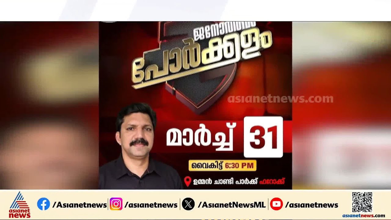 വോട്ടർമാരുടെ മനസിലെന്ത്?; ഏഷ്യാനെറ്റ് ന്യൂസ് തെരെഞ്ഞെടുപ്പ് സംവാദ പരിപാടി 'പോർക്കളം' ഇന്ന് മുതൽ
