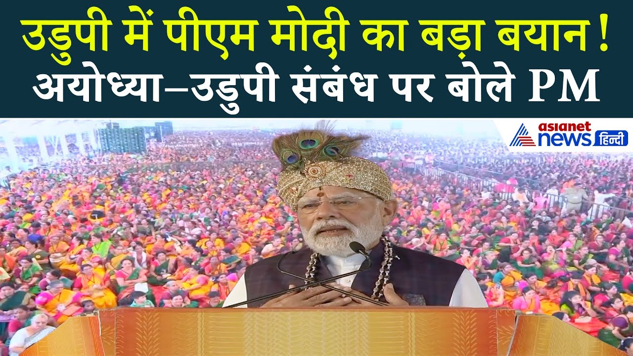 उडुपी पहुंचकर पीएम मोदी बोले– ‘अयोध्या से उडुपी का रिश्ता बहुत गहरा है!’