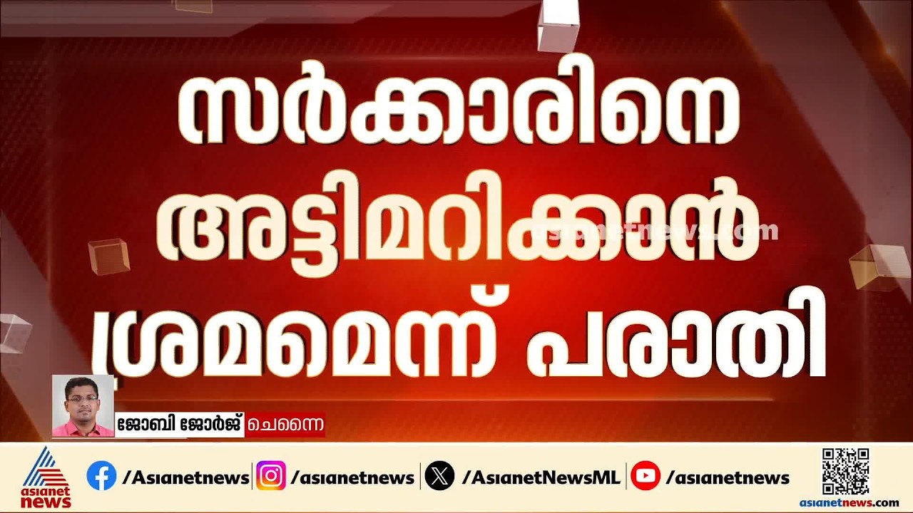 വിജയ് സർക്കാരിനെ അട്ടിമറിക്കാൻ ശ്രമം?; TVK MLAമാർക്ക് കോഴ വാഗ്‌ദാനം ചെയ്‌ത്‌ മൂന്ന് പേർ അറസ്റ്റിൽ