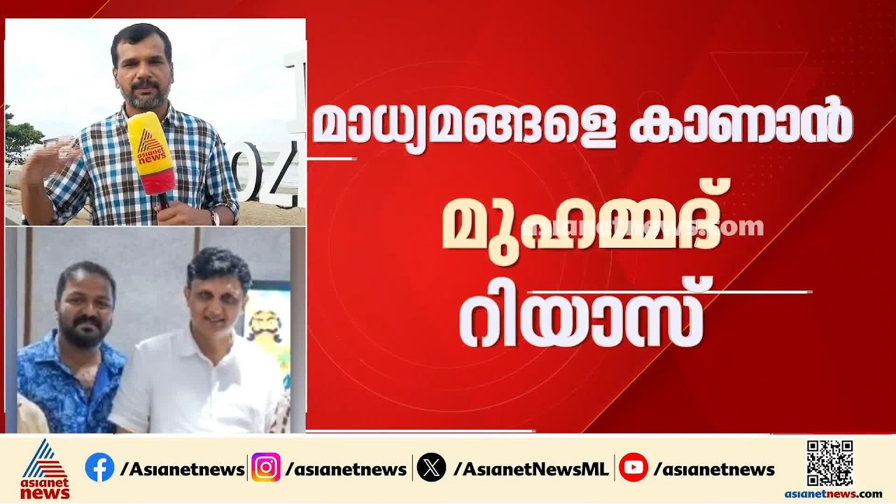 മാസപ്പടി കേസിലെ റെയ്ഡ്; മുഹമ്മദ് റിയാസ് ഇന്ന് മാധ്യമങ്ങളെ കാണും