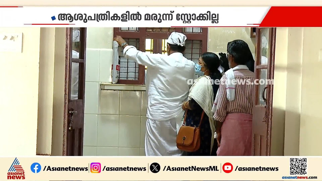 'ഈ മരുന്നൊക്കെ പുറത്തുനിന്ന് വാങ്ങിക്കണം'; കോഴിക്കോട് മരുന്ന് ക്ഷാമം രൂക്ഷം | Kozhikode | Medicine