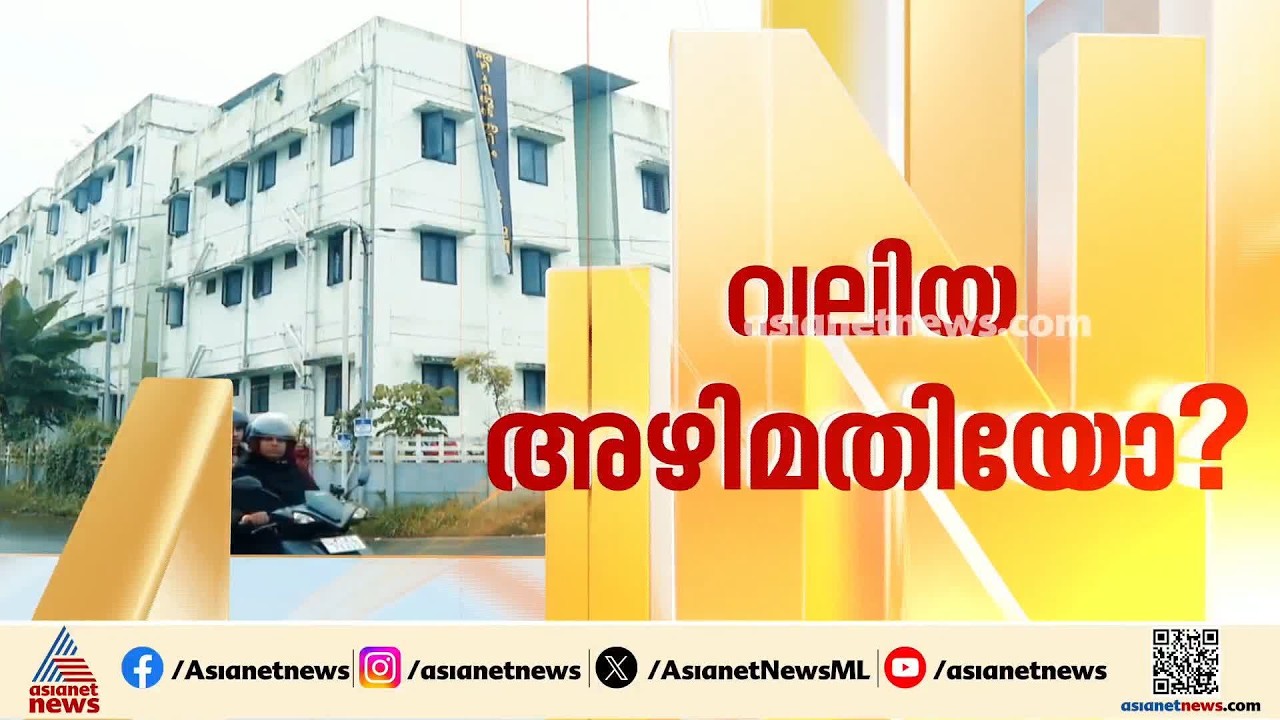 രൂപരേഖ മുതൽ മേൽനോട്ടം, നിര്‍മ്മാണം വരെ... മുണ്ടംവേലി ലൈഫ് ഫ്ലാറ്റിൽ നടന്നത് സ‍ര്‍വത്ര വീഴ്ച്ച