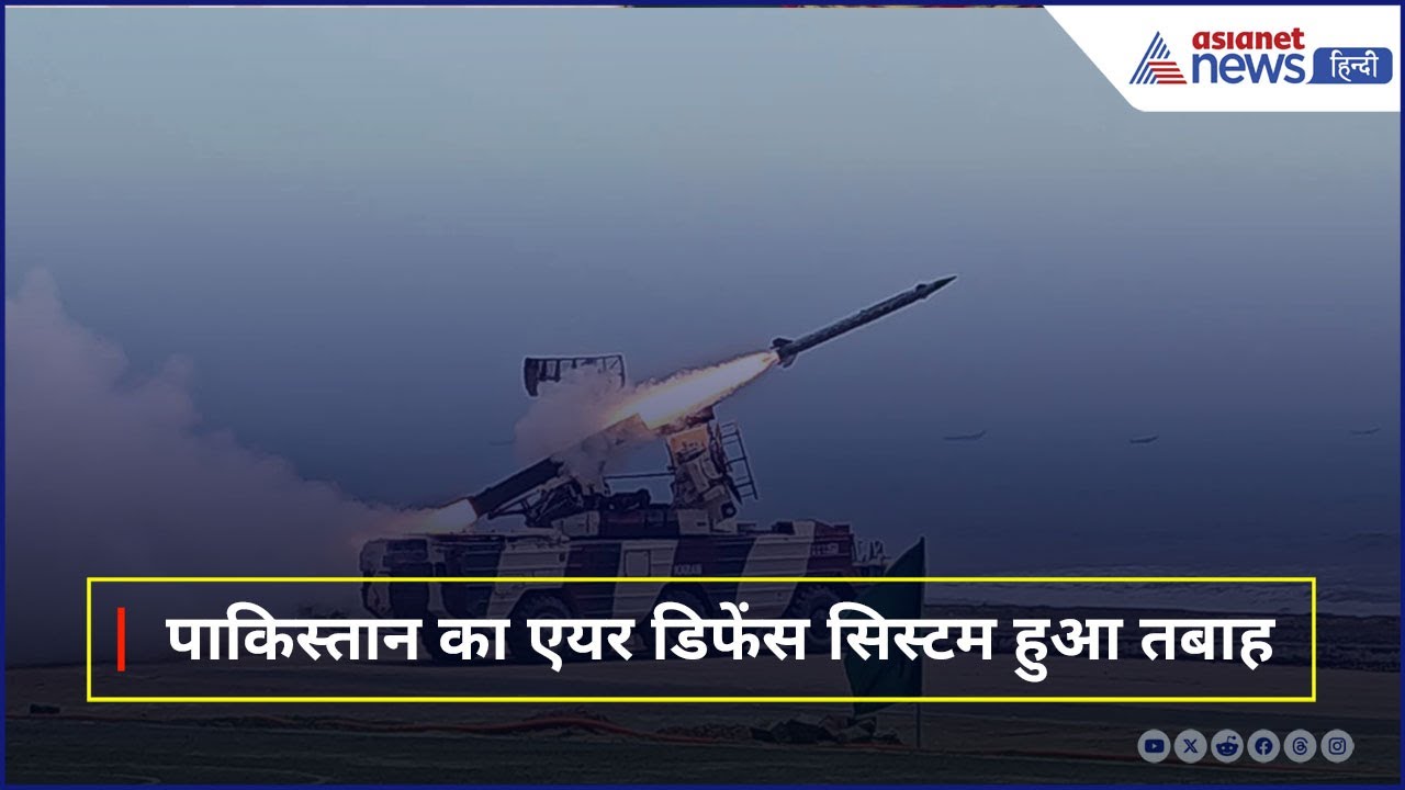 Operation Sindoor : भारत ने तबाह किया पाकिस्तान का एयर डिफेंस सिस्टम, रडार हो गए बेकार