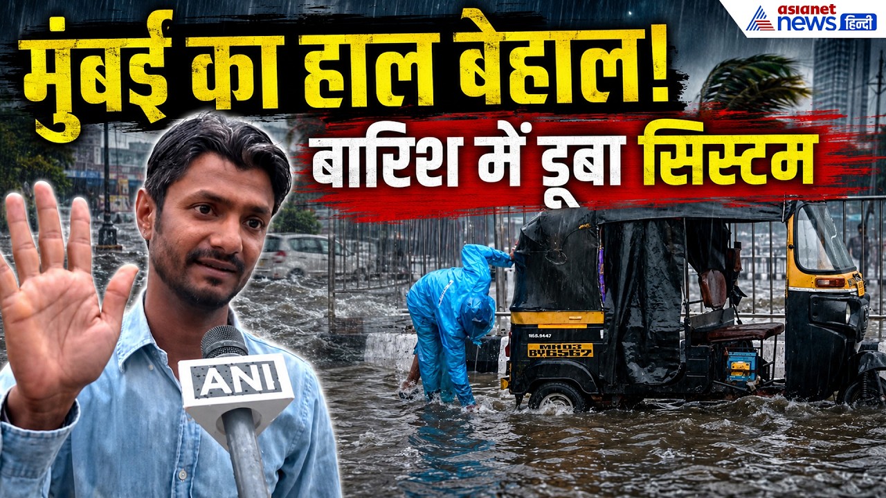 Heavy Rain in Mumbai: मायानगरी जलमग्न, सड़कें बनीं नदी-उड़ गई BMC की धज्जियां