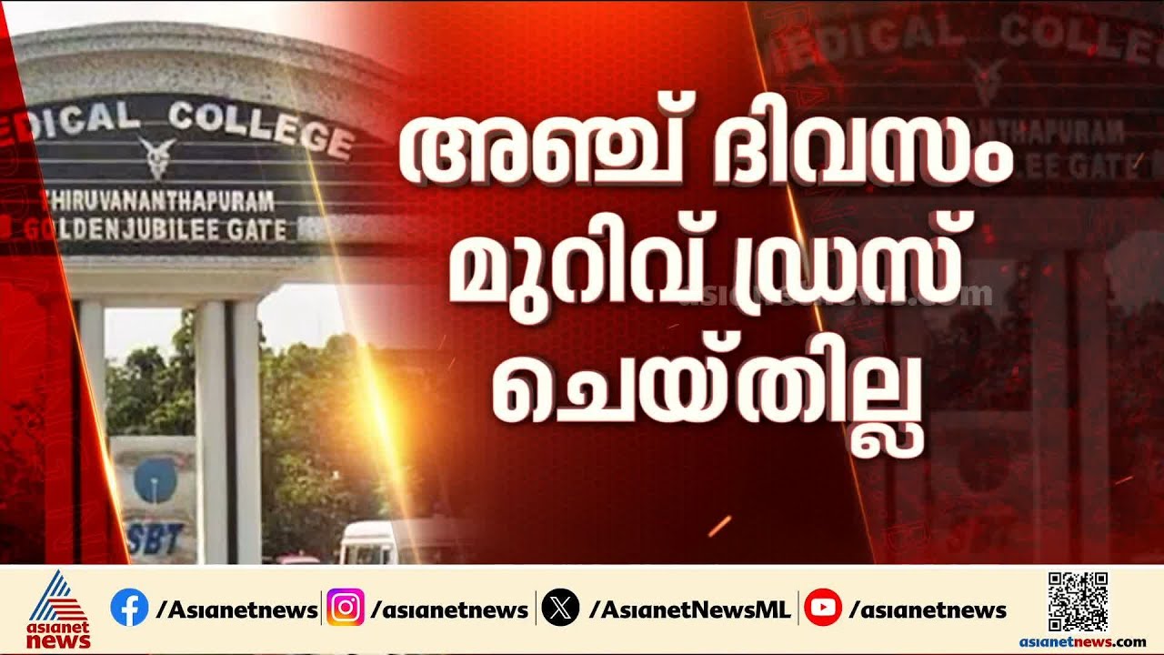 തിരുവനന്തപുരം മെഡിക്കൽകോളേജിൽ രോഗിയെ പുഴുവരിച്ച സംഭവം; ഡോക്ടർക്ക് സസ്‌പെൻഷൻ | Thiruvananthapuram