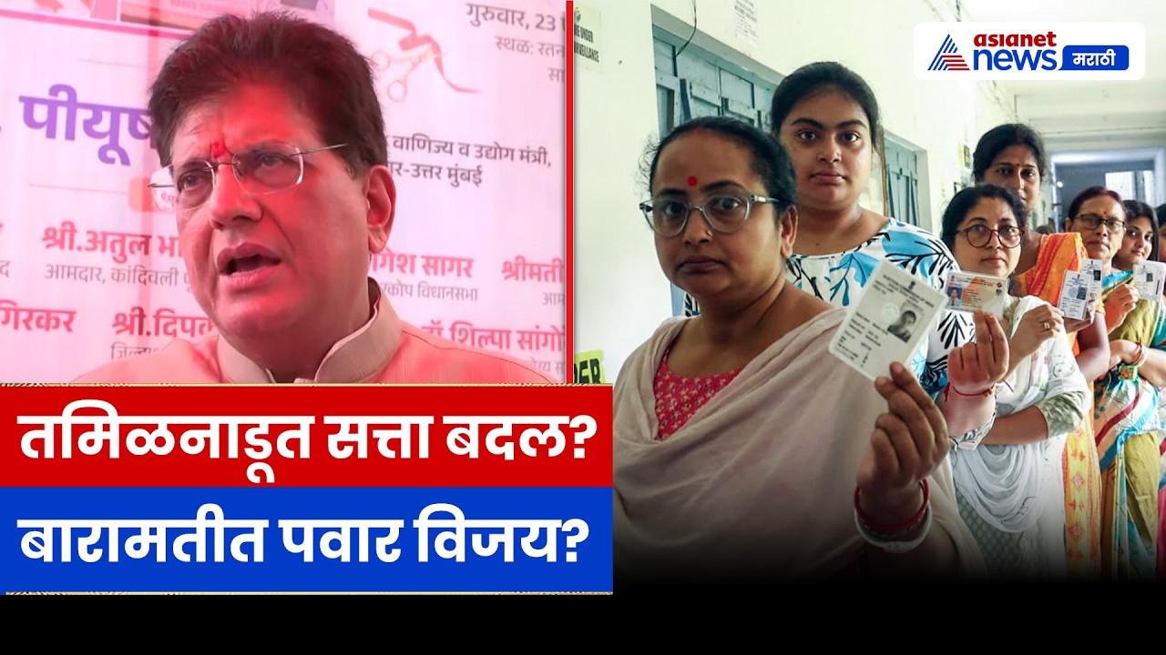 पियुष गोयल यांचा दावा: तमिळनाडूत सत्ता बदलणार, बारामतीत सुमित्रा पवार विजयी होणार