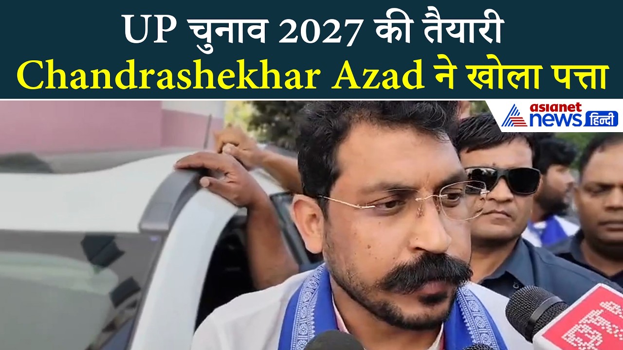 Chandrashekhar Azad: 'अब समय आ गया है' यूपी चुनाव 2027 में होगा खेला