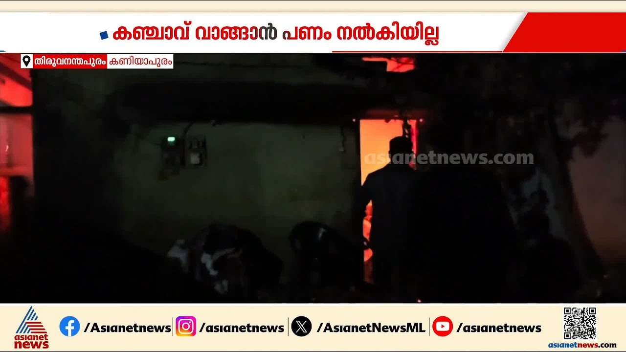കഞ്ചാവ് വാങ്ങുവാന്‍ പണം നല്‍കാത്തതിന് ബന്ധുവിന്റെ വീടിന് യുവാവ് തീയിട്ടു