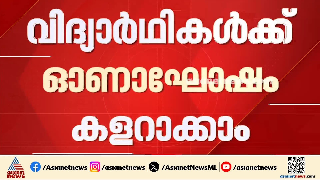 വിദ്യാർത്ഥികൾക്ക് ഓണാഘോഷം കളറാക്കാം; 21ന് യൂണിഫോം വേണ്ടെന്ന്  മന്ത്രി
