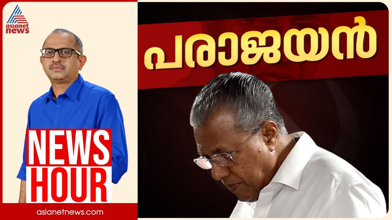 കേരളത്തിലെ സിപിഎം ബംഗാളിൻ്റെ പാതയിലോ? | Vinu V John | News Hour May 04 2026