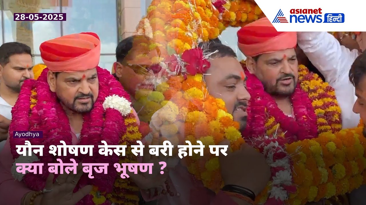 Brij Bhushan Sharan Singh यौन शोषण केस से बरी, अयोध्या में हुआ भव्य स्वागत | क्या बोला सुनिए?