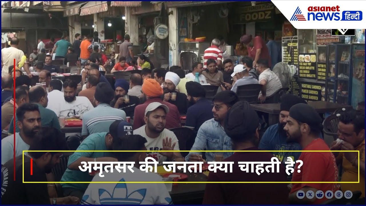 Indo-Pak समझौते पर Amritsar की आवाज़ – क्या बदलेगा इतिहास?