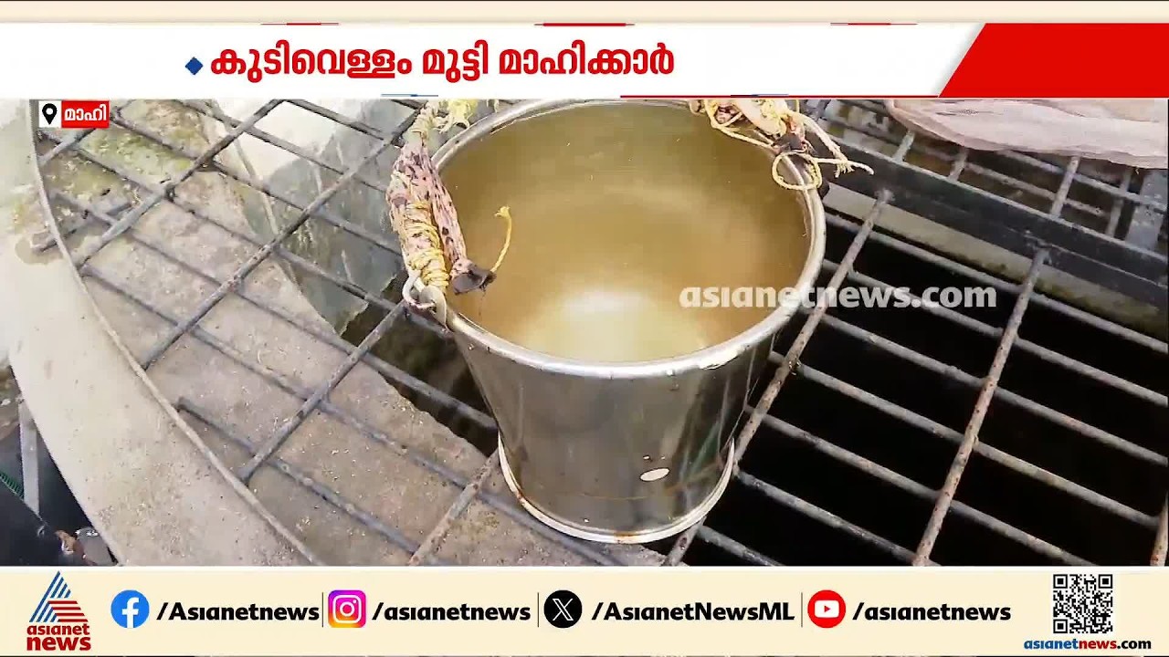 പെട്രോൾ പമ്പുകളിൽ നിന്നും ഇന്ധന ചോർച്ച; മാഹിയിലെ കിണറുകളിൽ വെള്ളം മലിനം