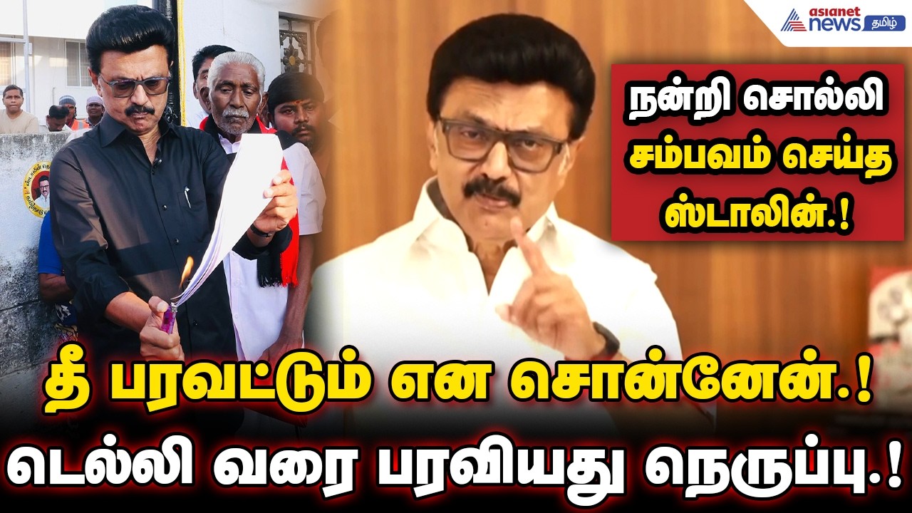 தீ பரவட்டும் என சொன்னேன்....டெல்லி வரை பரவியது நெருப்பு.! நன்றி சொல்லி சம்பவம் செய்த ஸ்டாலின்.!