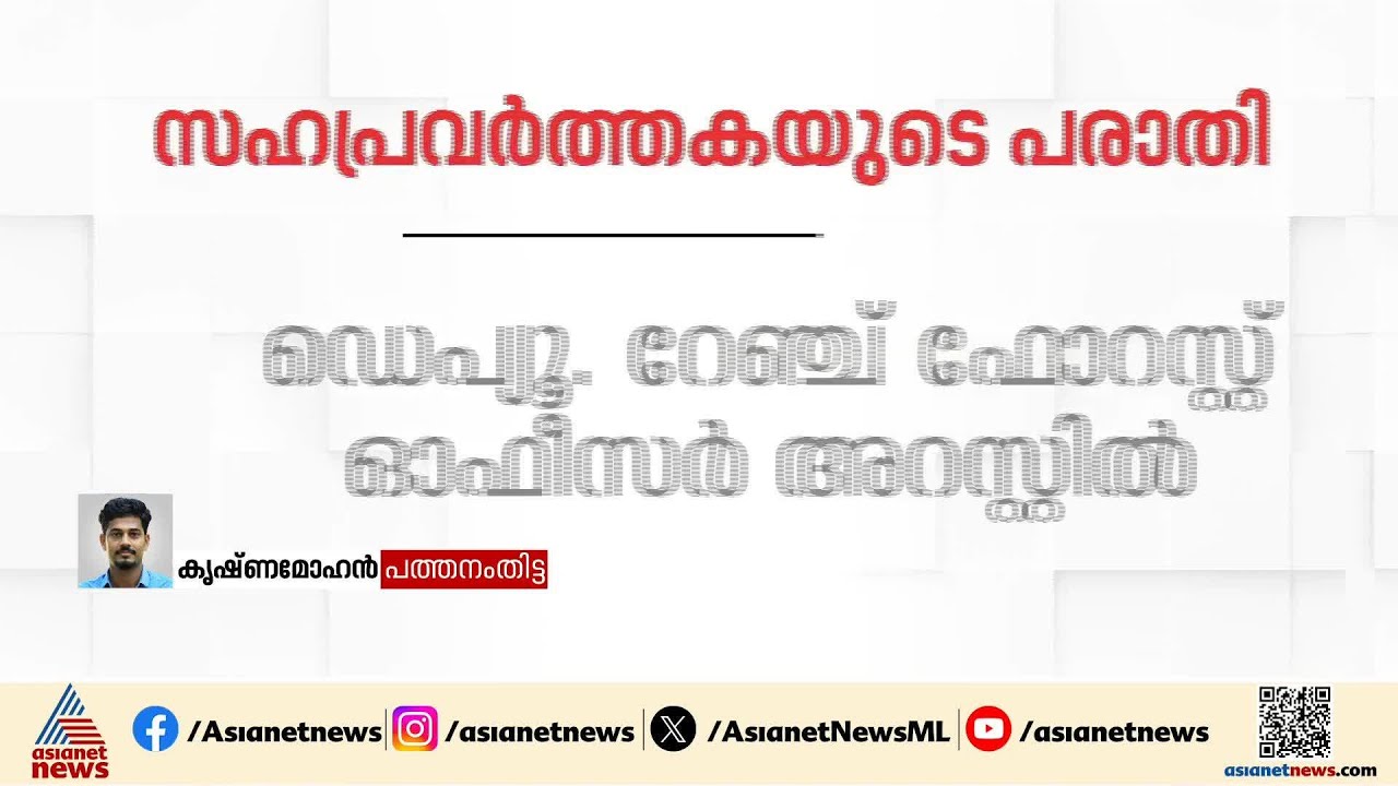 സഹപ്രവർത്തകയോട് മോശമായി പെരുമാറി; ഡെപ്യൂ. റേഞ്ച് ഫോറസ്റ്റ് ഓഫീസർ അറസ്റ്റിൽ | Pathanamthitta