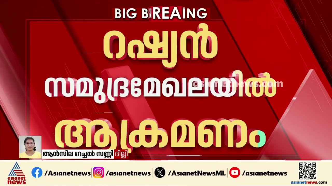 റഷ്യൻ സമുദ്രമേഖലയിൽ കപ്പലിന് നേരെ ആക്രമണം; ഇന്ത്യൻ പൗരൻ കൊല്ലപ്പെട്ടു