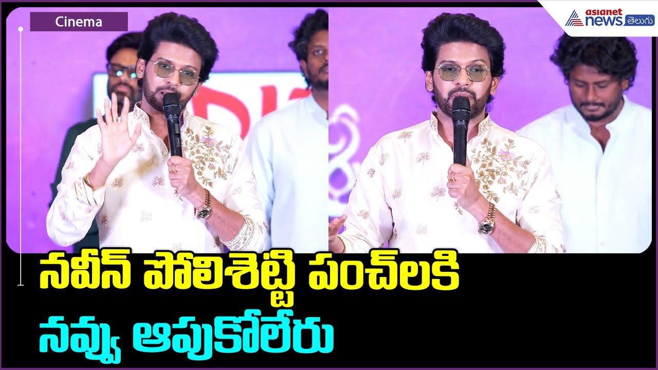 Naveen Polishetty Speech: నవీన్ పోలిశెట్టి పంచ్ లకి నవ్వు ఆపుకోలేరు| Asianet News Telugu