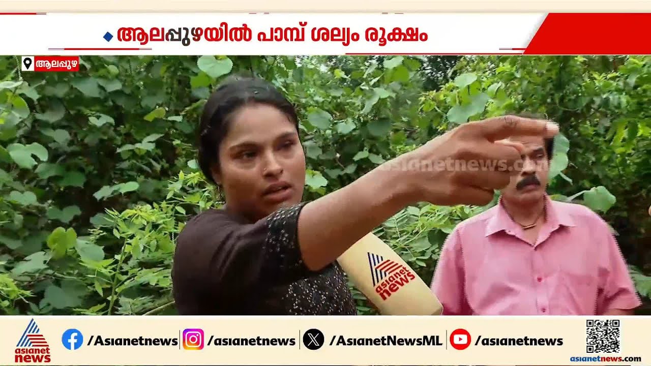 'മോനേ അമ്മേനെ സർപ്പം കടിച്ചെടാ...'; ആലപ്പുഴയിൽ രണ്ട് ദിവസത്തിനിടെ രണ്ട് പേർ പാമ്പ് കടിയേറ്റ് മരിച്ചു