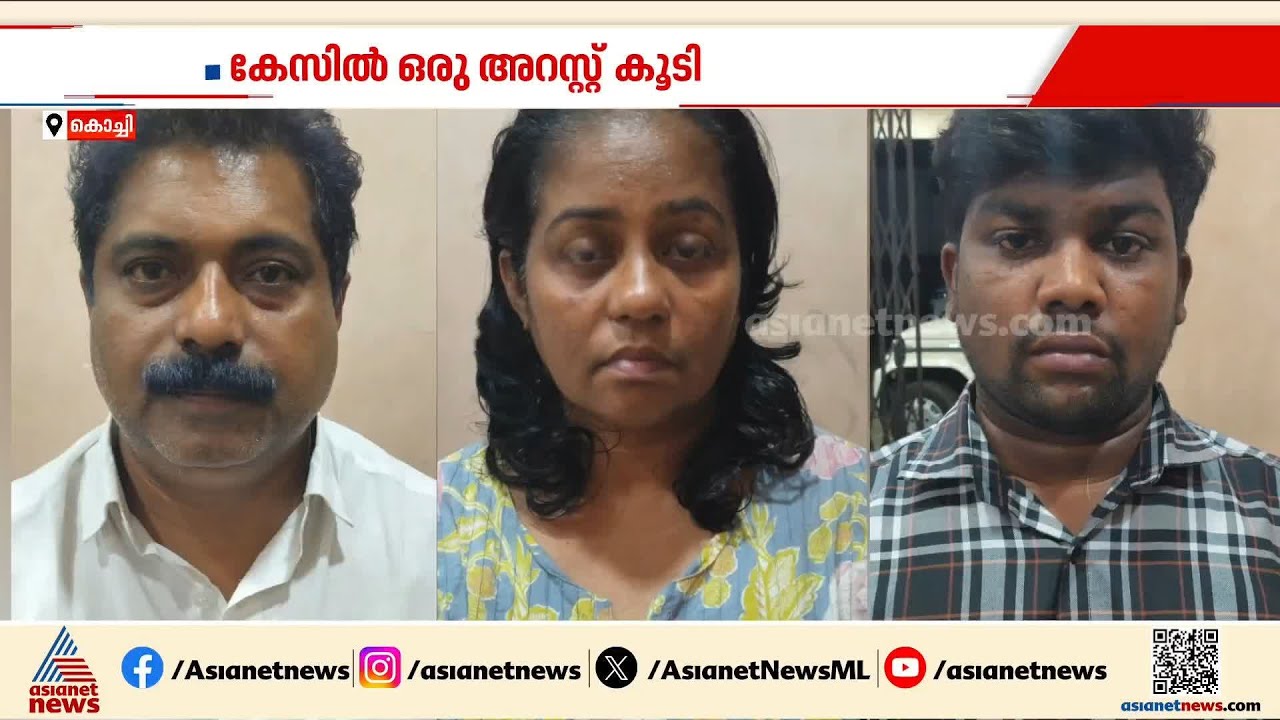 വ്യാജരേഖയുണ്ടാക്കിയുള്ള അവയവദാനക്കേസിൽ ഒരു യുവതി കൂടി പിടിയിൽ