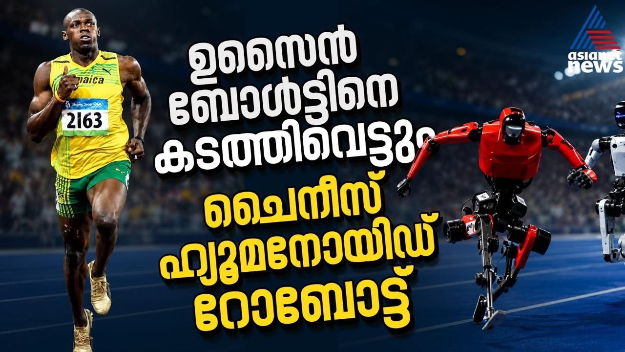 ട്രാക്കിൽ അതിശയിപ്പിക്കും ചൈനീസ് ഹ്യൂമനോയിഡ് റോബോട്ട് | Humanoid Robot