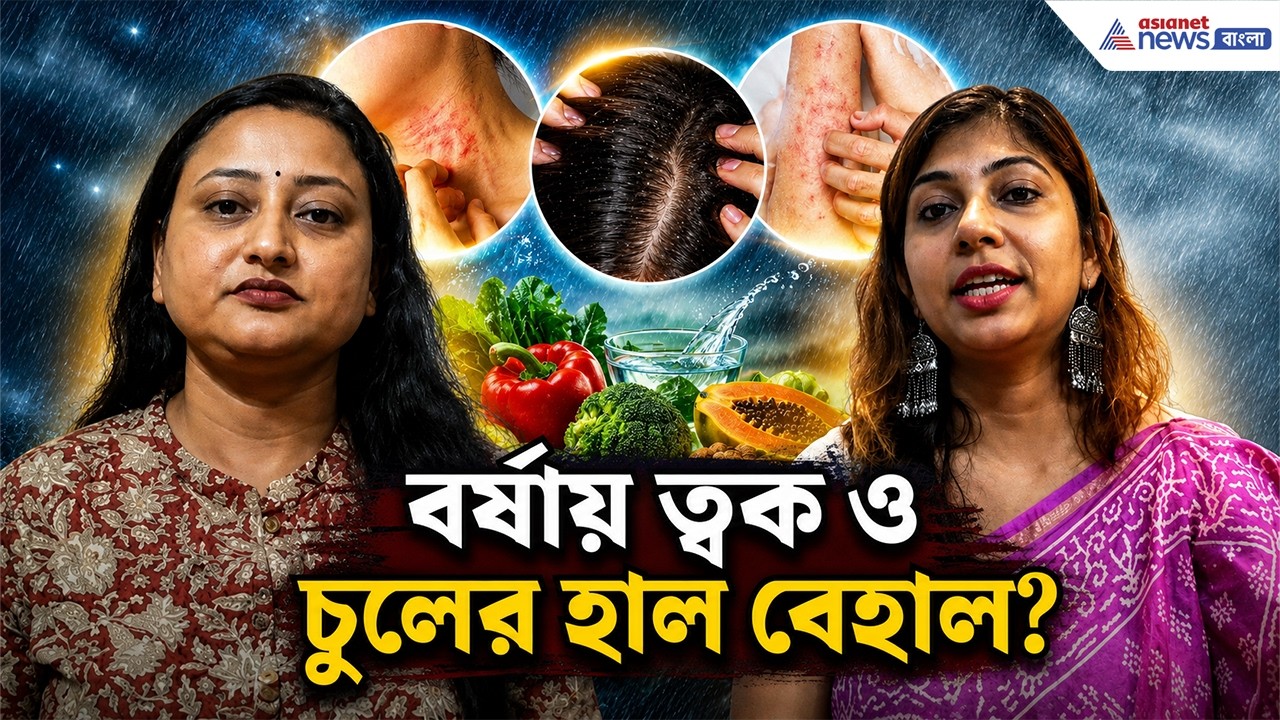 বর্ষায় ত্বক ও চুলের হাল বেহাল? পাতে এই খাবারগুলি রাখছেন তো? | Monsoon Skin Hair Care
