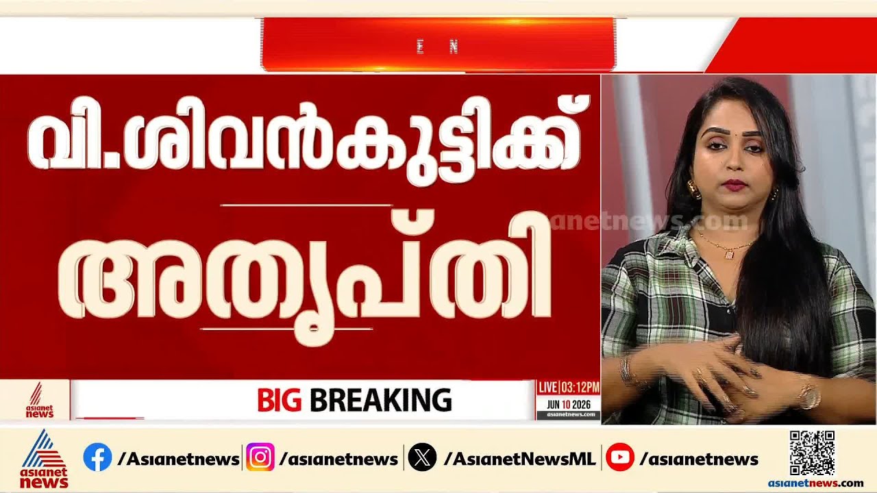 വി ജോയി വീണ്ടും സിപിഎം തിരുവനന്തപുരം ജില്ലാ സെക്രട്ടറി; വി ശിവൻകുട്ടിക്ക് കടുത്ത അതൃപ്തി