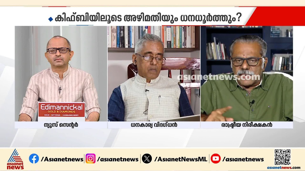 കിഫ്ബി വെറുമൊരു ഫണ്ടിങ് ഏജൻസി മാത്രം, അത് മറന്ന് കള്ളം പറയരുത്: ജോസഫ് സി. മാത്യു | KIIFB
